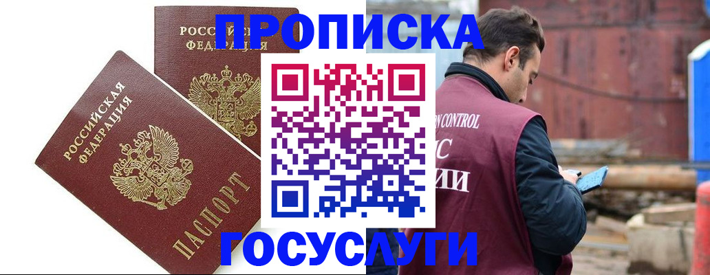 купить прописку в Краснозаводске